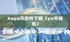 tpwallet挖矿靠谱吗？揭开加密货币挖矿的真实面纱