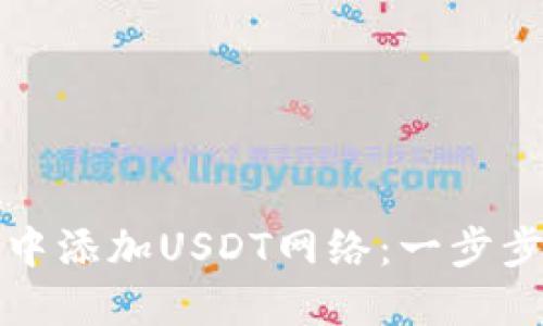 如何在狐狸钱包中添加USDT网络：一步步指南与实用技巧