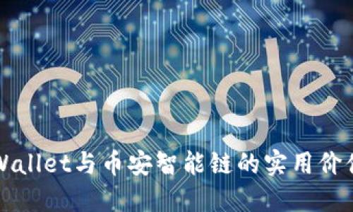 深入了解TPWallet与币安智能链的实用价值与应用场景