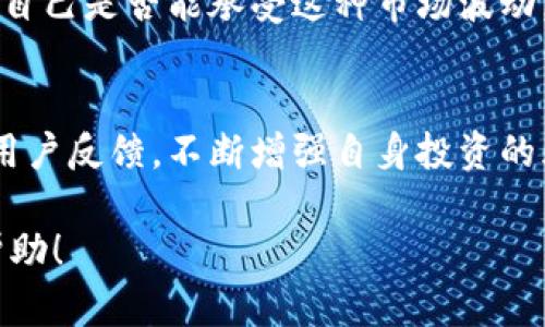 关于TPWallet是否是正规平台的问题，我们需要从多个方面进行综合分析。虽然我无法提供最新的数据库或个人经验，但可以给您一些参考思路和检查的方法。

1. 什么是TPWallet？
TPWallet是一种数字钱包，通常被用于存储和交易各种加密货币。类似于其它钱包，它实现了资产的安全管理、转账、收款等功能。数字钱包的种类繁多，用户在选择时需要考虑其安全性、便捷性和是否受监管等因素。

2. 如何判断一个平台是否正规？
判断一个平台的正规性通常可以从以下几个方面进行分析：
ul
    listrong牌照和监管：/strong正规的平台通常会有官方的运营牌照，您可以在相关监管机构的网站上核实该平台是否受监管。/li
    listrong用户评价：/strong查阅网络上的用户评价和反馈，关注用户的使用体验和实际交易记录。/li
    listrong运营历史：/strong比较有历史的平台通常更值得信赖，因为它们经历了市场的考验。/li
    listrong安全措施：/strong查看平台是否采取了多重安全措施，比如资金的保险、冷钱包存储等。/li
/ul

3. TPWallet的评估
在评估TPWallet的正规性时，您需要做的第一步是访问其官方网站，寻找平台的相关信息，比如它的运营公司，是否有明确的联系方式等。同时也可以在论坛、社交媒体等平台上搜索有关TPWallet的讨论，以了解其他用户的看法。

4. 个人经验分享
我个人在接触加密货币时，也曾使用过几个不同的数字钱包。最初我选择钱包时并没有充分了解其背景，而是简单地被界面或推荐所吸引，结果遇到了一些问题，钱包的安全性和客服响应慢都给我带来了困扰。如果可以重新选择，我会更加重视平台的背景调查，优先选择那些有良好口碑和监管的产品。

5. 加密货币市场的风险
加密货币市场相对较新，而且波动性较大，因此在使用数字钱包时需要特别小心。确认TPWallet的正规性后，还需要考虑投资风险，以及自己是否能承受这种市场波动。如果没有充足的了解或经验，建议从小额投资开始，逐步熟悉市场。

6. 总结
TPWallet是否正规，取决于多方面的评估标准。虽然不能对平台作出明确判断，但建议您根据上述准则自行评估，同时关注市场动态与用户反馈，不断增强自身投资的风险意识和安全意识。

通过这样的方法，您可以更好地了解TPWallet是否适合您，并在加密货币的投资道路上走得更加稳定和安全。希望这些信息对您有所帮助！