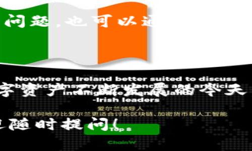 截至我最后的更新（2023年10月），TP钱包（TokenPocket）是一款支持多种加密货币和区块链的多链钱包。关于LTC（莱特币）的支持情况，TP钱包在其功能中确实包含了对LTC的支持。用户可以使用TP钱包来存储、发送和接收莱特币。

### 如何在TP钱包中使用LTC

1. 下载和安装TP钱包
首先，您需要从官方网站或应用商店（如Apple App Store或Google Play Store）下载并安装TP钱包。安装完成后，您可以选择创建新的钱包或者导入已有的钱包。

2. 创建或导入钱包
如果您是新用户，选择“创建钱包”并按照提示设置您的密码和助记词。请确保将助记词安全存储，因为它是恢复钱包的唯一方式。如果您有现成的钱包，可以选择导入钱包并输入您的助记词或私钥。

3. 添加LTC资产
在TP钱包中，您可以通过点击“资产”选项，然后选择“添加资产”，在搜索框中输入“LTC”或“莱特币”，找到相应的资产并添加到您的钱包中。

4. 接收LTC
要接收LTC，您可以点击LTC资产，选择“接收”，系统会生成您的LTC地址。您可以将这个地址分享给其他用户或在交易平台上使用。

5. 发送LTC
如果您需要发送LTC，点击LTC资产，选择“发送”，输入接收方的地址和发送金额，并确认交易。请注意，交易可能会收取网络手续费，确保您有足够的LTC来支付这些费用。

### TP钱包的其他功能

安全性
TP钱包具有较高的安全性，用户的私钥不会被服务器存储，而是保存在用户的设备上。同时，TP钱包还支持指纹识别和面部识别等功能，增强了安全保护。

多链支持
除了LTC，TP钱包还支持多链资产，包括以太坊（ETH）、比特币（BTC）、EOS等，使用户能够在一个钱包中管理多种数字资产，非常方便。

社区与支持
TP钱包还拥有活跃的社区，用户可以在社区中获取最新的资讯、活动和技术支持。如果在使用过程中遇到问题，也可以通过社交媒体或官方网站获得帮助。

### 总结

整体来看，TP钱包是一款功能丰富且安全可靠的多链钱包，支持LTC使其能够满足更多用户的需求。在数字资产不断发展的今天，选择一个合适的钱包显得尤为重要。TP钱包的用户体验和多种功能无疑让其成为了一个不错的选择。

希望上述信息能够帮助您更好地了解TP钱包对LTC的支持情况及使用方法。如果您有任何其他问题，欢迎随时提问！