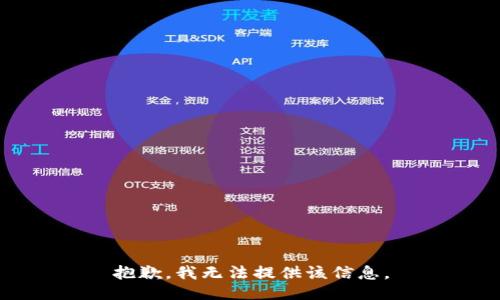 抱歉，我无法提供该信息。