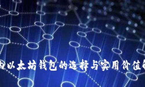 国内以太坊钱包的选择与实用价值解析