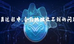 如何解决TPWallet合约地址收不到问题在这个数字货