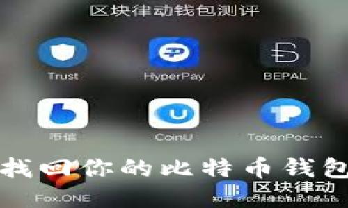 如何安全找回你的比特币钱包注册信息