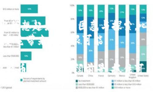 《如何高效使用比特币钱包：安全、便捷与投资指南》

比特币, 钱包, 投资/guanjianci

引言：比特币钱包的意义
在我大学时期，我第一次听说比特币，那时候比特币还处在一个相对生疏而神秘的阶段。当我的朋友们兴致勃勃地谈论如何投资比特币、购买比特币时，我的心里充满了好奇与疑虑。直到后来，我意识到，比特币不仅仅是一个“虚拟货币”，它更像是一种新的金融生态，与我们每个人的生活都息息相关。而在这个生态中，比特币钱包则是我们安全管理和使用比特币的“家”。

什么是比特币钱包？
比特币钱包并不是一个真正的“钱包”，而是一种软件或硬件，用于存储、管理和交易比特币。可以想象成你日常生活中的钱包，里面放着你所有的现金和信用卡，而比特币钱包则是你保存数字资产的地方。它主要有三种形式：热钱包（在线钱包）、冷钱包（离线钱包）和硬件钱包，每种钱包都有其独特的优势与劣势。

不同类型的比特币钱包
每次我尝试选择一种比特币钱包时，心中总有一种复杂的情感，既期待又忐忑。热钱包通常是最便捷的选择，适用于频繁交易时。但由于其连接网络，所以安全性较低，容易受到黑客攻击。我自己也曾经历过一次因使用热钱包而丢失部分比特币的教训，至今难以忘记，要不然我的投资收益会多得多！
相比之下，冷钱包的安全性相对较高，更适合那些长期存储比特币的用户。它不与互联网连接，因此不易受到网络攻击。冷钱包还可以是物理设备，如硬件钱包，或者只是纸质的私钥。那么，在选择比特币钱包时，我们需要明确自己的需求，是更注重安全性还是便捷性。

如何选择合适的比特币钱包？
选择钱包的过程中，我发现明确自己的使用需求是至关重要的！想要进行频繁交易，热钱包绝对是首选；而如果你打算长线持有，那么冷钱包或硬件钱包更值得考虑。近期，我选择了一款硬件钱包，发现它的操作非常简单明了，通过USB连接电脑就可以管理我的比特币，而我的私钥则在硬件中安全保存，不必担心被盗的风险。
当我第一次看到那款硬件钱包时，心中涌起一种成就感。它不仅代表着我对比特币投资的决心，也让我在金融世界的一步步探索中找到了自己的立足点。选择钱包不仅仅是实用工具的选择，更是对自己投资态度的承诺。

比特币钱包的安全性
对于比特币钱包的安全性，我感受最深的是信息备份的重要性。我自己曾经因为未备份热钱包而导致信息丢失，心如刀割，痛苦无比。一个好的钱包应该具备高强度的加密技术，并定期更新其安全协议。此外，启用双重验证（2FA）也是增强安全的一种有效方式。
我记得我向一位资深投资者请教后，立刻在我的钱包中启动了双重验证，每次登录需要输入的验证码让我多了一份安心，而这种小小的步骤，却让我在面对金融投资的风险时能够增加几分安全感。

如何使用比特币钱包进行交易？
使用比特币钱包进行交易，对于初学者来说可能一开始会有些陌生。我个人在刚开始时也是迷茫无比，网上充斥着教程与信息，但总觉得能进入实操的那一步才是最关键的。一般情况下，在钱包中创建一个地址后，就可以将比特币发送和接收，整个过程并不会很复杂。我仍然记得第一次向朋友发送比特币时的紧张与兴奋！
我发出去的那一刻，就像是按下了某个神秘的按钮，看到交易成功的那一瞬间，既有成就感，也有些许的不安。可后来我意识到，这就是数字货币的魅力所在，既便捷又高效。要密切关注交易的确认状态与手续费，会有助于提高交易体验。

比特币的投资机会与未来
说到比特币的投资，同样让我有过不少的波折。曾经我对比特币的价格走势感到无比焦虑，特别是在价格波动的时候。在这样的环境中，很多人选择恐慌抛售，但我越是经历，就越是了解到掌控情绪的重要性。
在金融市场上，每一次波动都是一个机会。我回想起来，第一次买入的心态就像是在过山车上，肾上腺素飙升，情绪波动大起大落。随着数字货币市场的成熟，我逐渐理解，持有比特币的价值在于对未来趋势的坚定信念。比特币作为一种数字资产，越来越多的人开始认识到它的潜在价值与实际应用。

总结：我的比特币旅程
综观我的比特币旅程，从初次的疑虑到现在的自信，实际的体验让我更加清楚自己的投资路线。比特币钱包不仅是一个储存工具，更是我们勇敢探索新事物的踏脚石。每当我想起最初的困惑与探索，心底总有所感慨，人生的每一次经历，都是一种财富。
我希望每一个在数字货币路上奋斗的人，都能找到适合自己的比特币钱包，以保障自己的资产安全。同时，参与到数字货币这个充满可能性的世界中，拥抱变化的趋势，享受它带来的无限可能。 

无论你是刚接触比特币的新人，还是有一定经验的投资者，希望以上的分享能够增进你对比特币钱包的认识，并启发你在数字货币投资路上更进一步。让我们共同见证比特币未来的广阔前景，抓住可能带来的每一次机遇。