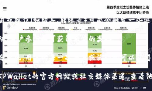 TPWallet 作为一个区块链钱包，通常会在其推广活动中提供各种奖励，以吸引新用户进行注册和使用。具体的奖励形式可能包括：

1. **注册奖励**：新用户在注册钱包后，可能会获得一定数量的代币或其他奖励。

2. **推荐奖励**：用户推荐朋友注册和使用TPWallet，既可以获得推荐奖励，也可以为被推荐者提供一定的奖励。

3. **使用奖励**：在钱包中进行特定的交易或操作（如购买、转账等）可能会触发一些返现或代币奖励。

4. **活动奖励**：定期会有促销或节日活动，用户参与即可获得相应的奖励。

5. **积分系统**：一些平台可能会实行积分系统，用户的每一次交易或活动都可以获得积分，积分可以换取代币或礼品。

为了获取最新的、最准确的信息，建议访问TPWallet的官方网站或社交媒体渠道，查看他们的推广活动的详细说明和最新动态。