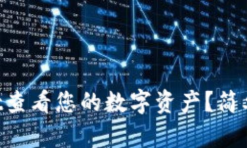 如何通过TPWallet查看您的数字资产？简单实用的方法揭秘！