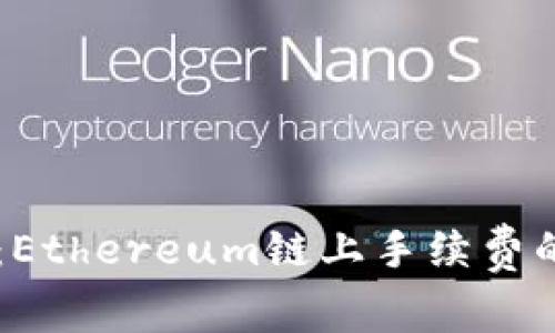 TPWallet：Ethereum链上手续费的实用指南