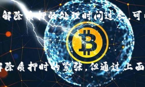 要解除TPWallet中质押的币（通常指代各种在TPWallet中支持的加密货币），你可以按照以下步骤进行操作。请注意，不同币种可能有不同的解锁时间和流程，确保事先了解相关信息。

### 步骤一：打开TPWallet
首先，在你的手机或电脑上打开TPWallet应用程序。如果你尚未下载该应用，请前往应用商店进行下载并安装。

### 步骤二：登录账户
使用你的账户凭证（手机号码、邮箱或助记词）进行登录。确保你可以顺利访问到你的钱包，并且钱包里的信息是最新的。

### 步骤三：查看质押信息
在主界面，找到“质押”或“Staking”选项。点击进入，你将看到一个关于你质押币种的列表，包括当前质押的币种、数量以及获得的奖励等信息。

### 步骤四：选择要解除质押的币
从列表中选择你希望解除质押的币种。通常情况下，系统会显示该币的质押详情，包括质押的总时长和奖励情况。

### 步骤五：解除质押
点击“解除质押”或“Unstake”按钮，系统可能会要求你确认解除质押的操作。在确认后，系统将开始处理你的请求。这一过程可能会消耗一定的网络费用。

### 步骤六：等待处理
解除质押的请求在确认后会进入等待状态。具体的处理时间取决于网络情况，通常在数分钟到数小时不等。在等待期间，你可以继续浏览其他功能，但请注意不要进行其他可能影响质押解绑的操作。

### 步骤七：查看余额
一旦解除质押完成，你可以在主界面查看到解除后的币种已经返回你的可用余额中。你可以选择提现、继续投资或交易等。

### 提示和注意事项
在解除质押之前，请确保你了解该币种的相关规则，包括最小质押期限、解押后等待时间等。如果解除质押的处理时间过长，可以联系TPWallet的客服获取帮助。此外，在解锁后可能会产生一些交易费用，务必提前做好预算。

### 结束语

解除质押可能让你感到些许不安，尤其是当你第一次进行这样的操作时，我记得我第一次尝试解除质押时的紧张，但通过上面的步骤，我成功地进行了操作。希望这些信息能对你有所帮助！如有其他疑问，欢迎随时询问！