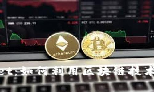 掌握Core TPWallet：如何利用区块链技术保护你的数字资产