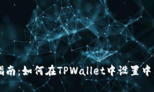简易指南：如何在TPWallet中设置中文界面