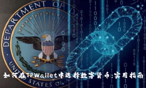 如何在TPWallet中选择数字货币：实用指南