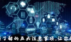 TPWallet注册必须了解的五大注意事项，让你的资产