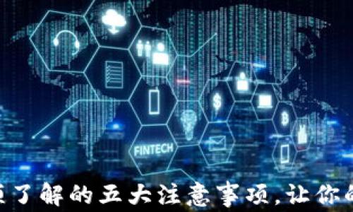 
TPWallet注册必须了解的五大注意事项，让你的资产管理更安全!