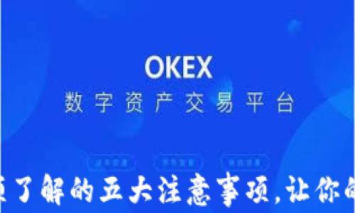 
TPWallet注册必须了解的五大注意事项，让你的资产管理更安全!