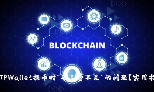 如何解决TPWallet提币时“矿工费不足”的问题？实用指南与技巧
