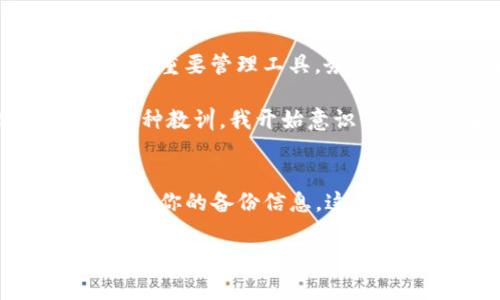 tiaoti解决tpwallet被误删的方法与技巧/tiaoti
tpwallet, 钱包恢复, 数据恢复/guanjianci

引言
在数字货币日益盛行的今天，钱包应用成为我们管理资产的重要工具。tpwallet就是其中一个流行的数字货币钱包，提供安全、便捷的资产管理服务。然而，意外总是让人猝不及防，或许你不小心将tpwallet删除了，这时候该怎么办呢？在接下来的内容中，我将为你提供一些实用的方法来帮助你恢复tpwallet，并分享我个人的一些经历和看法，希望能给你带来一些帮助和启发。

第一步：检查设备的回收站
当我们删除某个应用时，很多时候那个应用并不是立刻就被彻底清除。绝大多数手机都有一个“回收站”或“垃圾箱”，用来保存被删除的文件或应用。你可以先进入手机的回收站，看看tpwallet是否还在。如果找到了，可以直接恢复。

我记得有一次，我不小心删除了一个非常重要的文件，心急如焚地去找。最终发现手机的回收站里救了我一命，就像是意外的好运。而对于tpwallet来说，你不仅仅是找回一个应用，更是找回了资产的管理工具。

第二步：尝试重新下载tpwallet
如果回收站没有找到tpwallet，那你可以尝试直接在应用商店或者官网下载最新版本的tpwallet。下载很简单，搜索“tpwallet”，点击下载，等待安装完成。登录时，如果你之前的账户没有备份，务必记得使用原来的账户信息。

在这个过程中，我从中意识到：在数字时代，信息的备份是多么重要！每次使用钱包时，我都会定期备份助记词和私钥，这样即使手机丢失或者应用删除，我也能轻松找回来。对每一个数字货币投资者来说，备份信息就像是保留一把钥匙，打开自己的财富宝库。

第三步：使用助记词或私钥恢复账户
一些数字货币钱包会提供助记词(助记短语)或私钥来帮助用户恢复账户。如果你在使用tpwallet时备份了助记词或私钥，那么在重新安装应用后，可以利用这些信息恢复你的钱包。

在我使用tpwallet时，我深刻体会到助记词的重要性。有次我因为换手机而需要重新安装tpwallet，所幸我之前备份了助记词，这让我快速找回了我的资产。总是要提醒自己，保护好这些信息，就像守护家中的钥匙一样。

第四步：联系tpwallet客服支持
如果以上步骤都没有解决问题，那就考虑联系tpwallet的客服支持。你可以通过他们的官方网站找到联系方式，将你的问题详细描述给客服，寻求帮助。在这种情况下，客服人员可能会帮助你恢复账户或提供其他解决方案。

我曾经在使用其他钱包时遇到过类似的问题，通过客服的支持，我最终顺利解决了问题。虽然等待的过程可能有点煎熬，但客服总会提供及时有效的帮助，给予我一丝安心。

个人经验与总结
经历了多种场景，我越来越意识到及时备份的重要性。无论是数字货币相关的应用，还是我们生活中其他重要的数据，备份都是避免数据丢失的有效方法。tpwallet作为数字资产的重要管理工具，务必要将助记词或私钥妥善保存，避免信息泄露或丢失。

追溯我的经历，我在数字货币的世界里探索已久，这条路走得并不平坦。刚开始的时候我总是因为操作不当而频繁丢失资产或信息，这让我一度非常沮丧。然而，每一次意外都是一种教训，我开始意识到信息的安全和备份，以及理性投资的重要性。

结语
无论是tpwallet被误删还是其他应用的损失，我们都要学会冷静处理。通过上述的各个步骤，希望你能顺利找回你的tpwallet并继续安全地管理你的数字资产。同时，不忘记保护好你的备份信息，这将是你在数字世界里最可靠的伙伴。

在未来的日子里，我们希望能以更安全、更智能的方式来管理资产，实现财富的提升。希望我的分享能够帮助到你，愿你在数字货币的旅程中一路顺风！