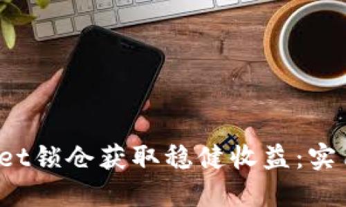  如何通过TPWallet锁仓获取稳健收益：实用指南与投资心得