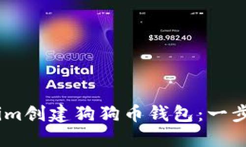 如何使用Token.im创建狗狗币钱包：一步一步的实用指南