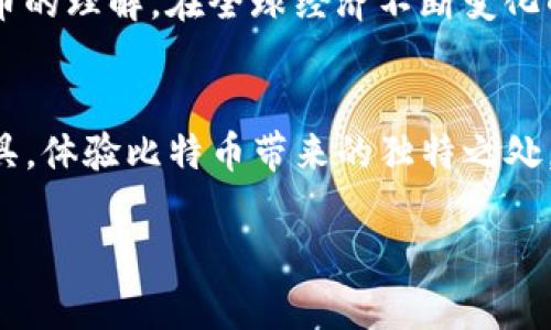 比特币的官方钱包客户端是“Bitcoin Core”。这是比特币网络的官方全节点钱包，允许用户安全地存储和管理他们的比特币，同时也可以参与网络的运行。

### Bitcoin Core的主要特点

1. 全节点钱包
Bitcoin Core是一个全节点钱包，这意味着它存储了整个比特币区块链，用户可以直接与网络进行互动，不需要依赖其他节点。这提供了更高的安全性和隐私，因为所有交易和余额都是在本地计算和存储的。

2. 安全性
安全性是比特币用户最关心的问题之一。Bitcoin Core通过加密技术来确保用户的私钥被安全保存，并且能够抵挡各种类型的攻击。用户可以使用强密码和加密技术来保护他们的资金。

3. 交易费用和自定义费用设置
用户可以选择自己交易的费用，这意味着他们可以根据网络的拥堵情况来设置费用。当网络繁忙时，设置更高的费用可以加快交易确认的速度。

4. 隐私功能
Bitcoin Core提供了一些隐私保护功能，比如币的混合和使用不同地址来管理资金。虽然比特币的交易是公开的，但这些功能可以在一定程度上保护用户的个人隐私。

5. 开源和社区支持
作为一个开源项目，Bitcoin Core得到了广泛的社区支持，用户可以随时查看源代码，并参与改进。这种透明性和社区参与是比特币项目成功的关键之一。

### 如何下载和使用Bitcoin Core

1. 下载和安装
用户可以通过比特币官方的官方网站下载Bitcoin Core，确保下载的文件是最新的和安全的。安装过程简单，用户只需按照提示完成即可。

2. 初始同步
由于Bitcoin Core需要下载整个区块链，所以初次启动后可能需要一段时间来完成同步。这个过程取决于用户的网络速度和计算机性能，但一旦完成，用户就可以便捷地发起和接收比特币。

3. 创建钱包和备份
用户可以在Bitcoin Core中创建新的钱包，并且应该定期进行备份以防数据丢失。备份可以保存为一份包含私钥的文件，确保在需要时能够恢复钱包。

### 个人经验和回应

我与比特币的第一次接触
回想起我第一次接触比特币时的情景，我当时对这种新兴的数字货币感到既兴奋又迷茫。那是在几年前，我的一个朋友向我介绍了这个概念，并推荐我下载Bitcoin Core。我当时并不明白什么是区块链，但他耐心地为我讲解了比特币的运作原理，这让我感到好奇。

操作的困惑与发现
最开始，我在使用Bitcoin Core的时候遇到了一些困难，尤其是在同步区块链的过程中，我常常不耐烦，甚至考虑过放弃。但后来我意识到，耐心是这一投资的关键。随着时间的推移，我不仅了解了如何发送和接收比特币，还逐渐掌握了市场的行情，未来的投资也变得更加从容。

情感上的连结
通过使用Bitcoin Core，我与朋友们分享了许多关于比特币的故事和经验。这不仅让我在技术层面增长了见识，更是在情感层面建立了新的连接。在我们讨论比特币的那些夜晚，彼此分享成功与失败的交易经历，不知不觉中加深了我们的友谊。

### 对比特币未来的看法

未来的可能性
作为一个比特币的用户，我对它未来的可能性感到兴奋。尽管市场波动很大，但我相信这种技术将会在未来改变我们对货币的理解。在全球经济不断变化的今天，比特币提供了一种去中心化的解决方案，帮助人们更自由地管理自己的资产。

结语
总而言之，Bitcoin Core不仅仅是一个钱包，它是进入比特币世界的一扇门。我鼓励每一个有兴趣的人去尝试使用这个工具，体验比特币带来的独特之处。无论你是出于投资的目的还是好奇的心态，这种探索都是值得的。在未来的日子里，让我们一起见证比特币的发展与成长。

这段内容结合了比特币官方钱包的特点、我的个人经验，以及对未来的展望，希望能够为读者提供有价值的信息和启发。