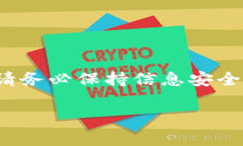 要登录TPWallet（TP钱包），需要使用您的钱包地址和相应的密码。以下是详细的步骤指导：

步骤一：打开TPWallet
首先，您需要确保您的设备上已安装TPWallet应用程序。如果您是第一次使用，可以通过应用商店（如Apple App Store或Google Play Store）下载并安装TPWallet。

步骤二：选择登录选项
安装完成后，打开TPWallet应用，您会看到几个选项，包括“创建新钱包”和“恢复钱包”。登录时请选择“恢复钱包”或者直接选择登录（取决于应用版本）。

步骤三：输入地址与密码
在此步骤中，系统会要求您输入您的钱包地址和密码。确保输入的地址准确无误，同时密码区分大小写，确保正确。
如果您不记得密码，可以尝试找回密码。如果您使用备份助记词保存钱包信息，可以通过助记词恢复您的钱包。

步骤四：登录并访问钱包
输入完成后，点击“登录”按钮。如果地址和密码无误，您将成功登录到您的TP钱包，能够查看余额、进行转账等操作。

注意事项
1. 确保您的地址和密码的保密性，避免泄露给他人。
2. 定期备份您的钱包信息，包括地址和助记词，防止数据丢失。
3. 如果您连续输入错误密码多次，可能会导致帐号临时冻结，请小心操作。

总结
使用TPWallet登录非常简单，只需记住您的钱包地址和密码即可顺利进入钱包。保护好您的资产至关重要，请务必保持信息安全，同时定期查看和管理您的数字资产。如果在操作中遇到问题，可以访问TPWallet的官方支持页面获取帮助。

希望这些步骤能帮助到您顺利登录TPWallet！如果还有其他问题，欢迎随时询问。