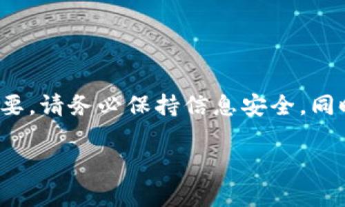 要登录TPWallet（TP钱包），需要使用您的钱包地址和相应的密码。以下是详细的步骤指导：

步骤一：打开TPWallet
首先，您需要确保您的设备上已安装TPWallet应用程序。如果您是第一次使用，可以通过应用商店（如Apple App Store或Google Play Store）下载并安装TPWallet。

步骤二：选择登录选项
安装完成后，打开TPWallet应用，您会看到几个选项，包括“创建新钱包”和“恢复钱包”。登录时请选择“恢复钱包”或者直接选择登录（取决于应用版本）。

步骤三：输入地址与密码
在此步骤中，系统会要求您输入您的钱包地址和密码。确保输入的地址准确无误，同时密码区分大小写，确保正确。
如果您不记得密码，可以尝试找回密码。如果您使用备份助记词保存钱包信息，可以通过助记词恢复您的钱包。

步骤四：登录并访问钱包
输入完成后，点击“登录”按钮。如果地址和密码无误，您将成功登录到您的TP钱包，能够查看余额、进行转账等操作。

注意事项
1. 确保您的地址和密码的保密性，避免泄露给他人。
2. 定期备份您的钱包信息，包括地址和助记词，防止数据丢失。
3. 如果您连续输入错误密码多次，可能会导致帐号临时冻结，请小心操作。

总结
使用TPWallet登录非常简单，只需记住您的钱包地址和密码即可顺利进入钱包。保护好您的资产至关重要，请务必保持信息安全，同时定期查看和管理您的数字资产。如果在操作中遇到问题，可以访问TPWallet的官方支持页面获取帮助。

希望这些步骤能帮助到您顺利登录TPWallet！如果还有其他问题，欢迎随时询问。
