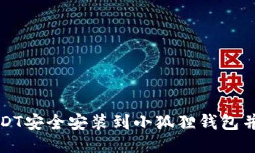 如何将USDT安全安装到小狐狸钱包并高效管理