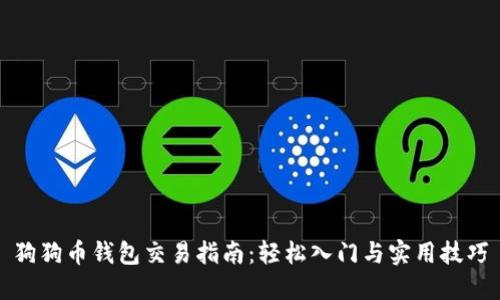 狗狗币钱包交易指南：轻松入门与实用技巧