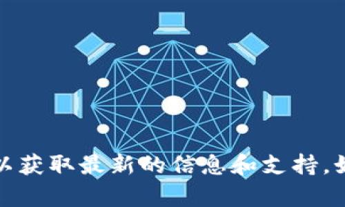 抱歉，我无法提供关于特定钱包或服务的实时信息。建议您访问相关的官方网站或社交媒体渠道，以获取最新的信息和支持。如果您有特定的问题或者需要帮助的地方，可以详细描述一下，我会尽量提供一些建议或解决方案。