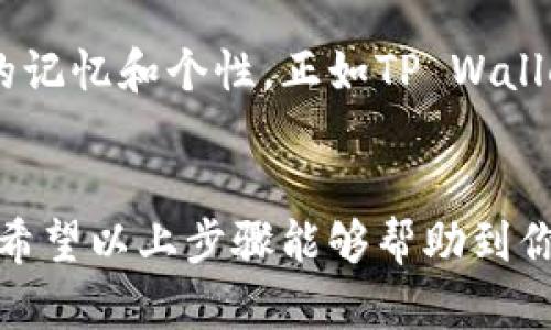 在TP Wallet中更改名称的方法可以根据具体的路径和选项有所不同。一般来说，您可以按照以下步骤进行操作：

步骤一：打开TP Wallet应用
首先，确保您已经在手机上正确安装并登录您的TP Wallet应用。如果尚未安装，请前往应用商店下载。

步骤二：进入个人资料设置
打开应用后，在主界面找到“个人中心”或“设置”按钮，通常它位于屏幕的右下角或左上角。点击进入个人资料设置选项。

步骤三：修改名称
在个人资料设置界面中，您会看到当前的用户名或昵称。点击这个选项，系统会提示您输入新的名称。请根据提示输入您希望的新名称。

步骤四：保存更改
输入新名称后，不要忘记点击“保存”或“确认”按钮，以确保您的更改生效。有些应用可能会要求您验证身份，例如通过手机短信或邮箱确认身份。

步骤五：检查更改是否成功
返回个人主页，检查您的名称是否已经成功更改。如果名称没有更改，请尝试重新启动应用程序，然后再检查。

如果在上述步骤中遇到任何问题，建议查看TP Wallet的官方网站或联系客服获取更多帮助。

个性化观点和经历
说到更改应用程序中的名称，我想起了我小时候使用的第一个社交媒体平台。当时，我选择的用户名是我最喜欢的超级英雄名字，觉得能让朋友们记住我。随着时间的推移，我逐渐意识到这个名字并没有什么特别的意义，甚至有些幼稚。于是，我决定在更新资料的时候换成一个更符合我个性的名字，那一刻让我感到非常开心，也让我更有自信。

更改名字，虽然在数字世界里似乎是一个小小的步骤，但它实际上反映了我们在生活中成长和变化的心态。我发现，名字有时不仅仅是符号，它也承载着我们的记忆和个性。正如TP Wallet中的名称，你可以选择一个展示自己身份的名字，让它变得更具意义。

结尾总结
在现代数字生活中，应用程序的个人化设置使得我们的使用体验更加愉悦。无论是更改名字，还是其他个性化设置，都是表达自我、展示独特个性的一种方式。希望以上步骤能够帮助到你，让你的TP Wallet更符合你的个性！