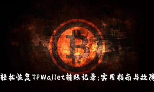 如何轻松恢复TPWallet转账记录：实用指南与故障排查