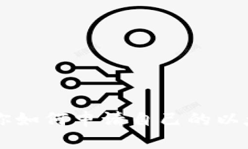 一步一步教你如何申请自己的以太坊钱包账户