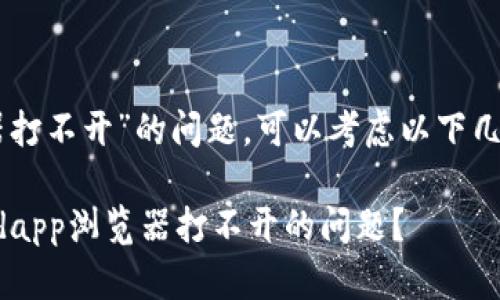 关于“tpwalletdapp浏览器打不开”的问题，可以考虑以下几个方面来排查和解决问题：

### 如何解决tpwalletdapp浏览器打不开的问题？