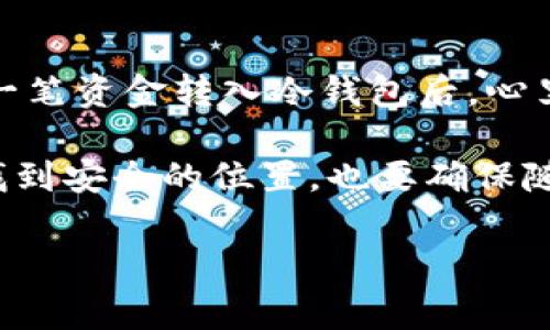 泰达币（Tether，USDT）是一种稳定币，其价值与法定货币（通常是美元）挂钩。由于其广泛的使用，泰达币可以在多种区块链网络上进行交易，因此也存在多种类型的钱包支持泰达币的存储和管理。以下是常见的几种钱包类型：

1. 热钱包

热钱包是指在线的数字钱包，通常由交易所或者服务提供商管理。这类钱包方便用户快速访问和交易泰达币，适合频繁交易的用户。尽管热钱包在使用上便利，但由于其一直连接互联网，安全性相对较低，容易受到黑客攻击或网络钓鱼的威胁。


2. 冷钱包

冷钱包则是离线存储的数字资产钱包，通常用于长期保存泰达币。冷钱包可以是硬件设备（如Ledger或Trezor），也可以是纸钱包（将私钥和公钥记录在纸上）。虽然冷钱包在使用上相对不便，但其安全性更高，不易被黑客攻击，适合长期持有的用户。


3. 移动钱包

随着移动设备的普及，移动钱包逐渐成为一种流行的选择。移动钱包应用程序支持泰达币交易和存储，用户可以方便地在手机上管理自己的数字资产。这类钱包适合那些需要随时随地进行交易的用户，但使用时注意选择信誉良好的应用，以保证安全性。


4. 桌面钱包

桌面钱包是完全安装在计算机上的软件，用户可以在本地管理泰达币。桌面钱包提供了较高的安全性，因为用户的私钥不会存储在网上。但用户需要定期备份，并保持自己的设备安全，以防病毒和恶意软件的攻击。


5. 纸钱包

纸钱包是一种最简单的冷钱包形式，用户将自己的私钥和公钥打印在纸上。纸钱包不连网，因而不易受网络攻击，适合长期保存大量泰达币。不过，纸钱包容易受到物理损坏或遗失的风险，用户需妥善保管。


6. 多签名钱包

多签名钱包为资金提供了额外的安全层，要求多方签名才能完成交易。这种钱包适合团队或组织使用，避免单一用户的错误或恶意行为。虽然设置比较复杂，但可以显著增强资金的安全性。


7. 浏览器钱包

浏览器钱包是一种基于网络的轻量级钱包，用户通过浏览器可以直接访问。虽然使用方便，但浏览器钱包需要谨慎选择，确保使用安全的、信誉好的服务，避免潜在的安全风险。


总结

总之，泰达币钱包有多种类型，每种钱包有其独特的优缺点。用户在选择钱包时，应根据自己的需求和安全考虑做出合理选择。对于喜欢频繁交易的用户，热钱包和移动钱包可能更为合适；而对需要长期保存泰达币的用户，冷钱包和多签名钱包则提供更高的安全保障。


在我个人的经历中，我曾经使用过不同类型的钱包。起初，我对热钱包非常依赖，因为它便利，随时随地可以交易。但随着对区块链知识的深入了解，我开始接触冷钱包，意识到它的安全性给我带来的安心感。记得有一次我把一笔资金转入冷钱包后，心里特别踏实，那种感觉就像把重要的东西放在一个安全的地方，不怕丢失。反观热钱包，我们总是担心网络仓促带来的安全隐患，如同把钥匙随意放在口袋里，随时都有可能掉落。因此，选择合适的钱包就成了一项重要的任务。

选择钱包的过程也让我到小时候我和朋友们玩捉迷藏的游戏，我们总会藏起一些重要的小玩意儿，生怕被别人发现。对于我来说，现在的数字资产管理与当时玩游戏的感觉有些相似，要小心选择合适的“藏身之处”，不仅要找到安全的位置，也要确保随时能拿出来使用。

综上所述，泰达币的发展与钱包的多样性息息相关。希望每位使用者都能在安全与便利之间取得良好的平衡，让数字资产的存储与使用变得更加轻松、安心。