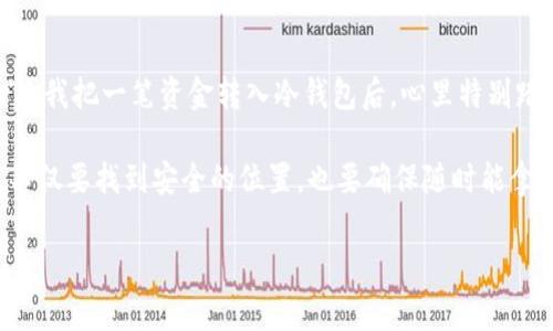 泰达币（Tether，USDT）是一种稳定币，其价值与法定货币（通常是美元）挂钩。由于其广泛的使用，泰达币可以在多种区块链网络上进行交易，因此也存在多种类型的钱包支持泰达币的存储和管理。以下是常见的几种钱包类型：

1. 热钱包

热钱包是指在线的数字钱包，通常由交易所或者服务提供商管理。这类钱包方便用户快速访问和交易泰达币，适合频繁交易的用户。尽管热钱包在使用上便利，但由于其一直连接互联网，安全性相对较低，容易受到黑客攻击或网络钓鱼的威胁。


2. 冷钱包

冷钱包则是离线存储的数字资产钱包，通常用于长期保存泰达币。冷钱包可以是硬件设备（如Ledger或Trezor），也可以是纸钱包（将私钥和公钥记录在纸上）。虽然冷钱包在使用上相对不便，但其安全性更高，不易被黑客攻击，适合长期持有的用户。


3. 移动钱包

随着移动设备的普及，移动钱包逐渐成为一种流行的选择。移动钱包应用程序支持泰达币交易和存储，用户可以方便地在手机上管理自己的数字资产。这类钱包适合那些需要随时随地进行交易的用户，但使用时注意选择信誉良好的应用，以保证安全性。


4. 桌面钱包

桌面钱包是完全安装在计算机上的软件，用户可以在本地管理泰达币。桌面钱包提供了较高的安全性，因为用户的私钥不会存储在网上。但用户需要定期备份，并保持自己的设备安全，以防病毒和恶意软件的攻击。


5. 纸钱包

纸钱包是一种最简单的冷钱包形式，用户将自己的私钥和公钥打印在纸上。纸钱包不连网，因而不易受网络攻击，适合长期保存大量泰达币。不过，纸钱包容易受到物理损坏或遗失的风险，用户需妥善保管。


6. 多签名钱包

多签名钱包为资金提供了额外的安全层，要求多方签名才能完成交易。这种钱包适合团队或组织使用，避免单一用户的错误或恶意行为。虽然设置比较复杂，但可以显著增强资金的安全性。


7. 浏览器钱包

浏览器钱包是一种基于网络的轻量级钱包，用户通过浏览器可以直接访问。虽然使用方便，但浏览器钱包需要谨慎选择，确保使用安全的、信誉好的服务，避免潜在的安全风险。


总结

总之，泰达币钱包有多种类型，每种钱包有其独特的优缺点。用户在选择钱包时，应根据自己的需求和安全考虑做出合理选择。对于喜欢频繁交易的用户，热钱包和移动钱包可能更为合适；而对需要长期保存泰达币的用户，冷钱包和多签名钱包则提供更高的安全保障。


在我个人的经历中，我曾经使用过不同类型的钱包。起初，我对热钱包非常依赖，因为它便利，随时随地可以交易。但随着对区块链知识的深入了解，我开始接触冷钱包，意识到它的安全性给我带来的安心感。记得有一次我把一笔资金转入冷钱包后，心里特别踏实，那种感觉就像把重要的东西放在一个安全的地方，不怕丢失。反观热钱包，我们总是担心网络仓促带来的安全隐患，如同把钥匙随意放在口袋里，随时都有可能掉落。因此，选择合适的钱包就成了一项重要的任务。

选择钱包的过程也让我到小时候我和朋友们玩捉迷藏的游戏，我们总会藏起一些重要的小玩意儿，生怕被别人发现。对于我来说，现在的数字资产管理与当时玩游戏的感觉有些相似，要小心选择合适的“藏身之处”，不仅要找到安全的位置，也要确保随时能拿出来使用。

综上所述，泰达币的发展与钱包的多样性息息相关。希望每位使用者都能在安全与便利之间取得良好的平衡，让数字资产的存储与使用变得更加轻松、安心。