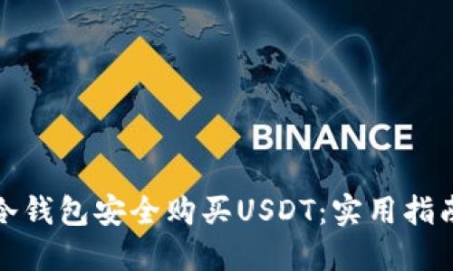 如何用冷钱包安全购买USDT：实用指南与技巧