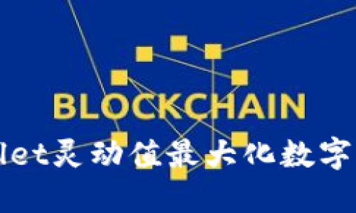 如何利用TPWallet灵动值最大化数字资产管理的价值