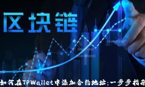 
如何在TPWallet中添加合约地址：一步步指南