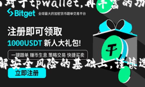 在讨论“token.im”和“tpwallet”哪个更安全之前，让我们先对这两个钱包进行一个基本了解。

### token.im与tpwallet简介

**token.im** 是一个以太坊和ERC20代币的钱包，主要用于存储、发送和接收以太坊及其代币。它还集成了去中心化应用（DApp）的浏览器，使用户能够直接与智能合约交互。token.im的界面友好，非常适合新手用户，同时也在安全性上做了一些设计，比如多重签名、离线签名等技术。

**tpwallet** 是一个多链钱包，支持众多区块链资产的管理。它的特点在于支持多种区块链，通过一个应用实现对不同数字资产的管理，方便用户使用。此外，tpwallet也提供了一些安全功能如生物识别登录、密钥管理等，旨在提升用户的钱包安全性。

### 安全性对比

#### 1. 开源与社区支持

安全性的重要因素之一是代码是否开源。token.im的开源代码可以让安全研究者和社区成员检查并识别潜在漏洞。开源的代码通常能获得更广泛的审查和反馈，提高安全性。

相较而言，tpwallet的开源程度较低，虽然也有一些受到社区支持，但相对于token.im，可能在透明度和安全审查上稍显劣势。

#### 2. 私钥管理

在数字货币钱包中，私钥就是用户资产的“金库钥匙”。如果私钥管理得当，用户的资产将相对安全。token.im提供了私钥的本地存储，而tpwallet则支持多种私钥管理方案，包括本地存储和云备份。

从安全角度来看，当私钥在用户的设备内存储时，风险相对较低。但是如果用户忘记了私钥，找回方式也更加困难，而tpwallet的云备份则提供了更方便的恢复方式，但同时也带来了潜在的安全隐患。

#### 3. 安全措施

在安全措施方面，两者都提供了一些保护措施。token.im有多重签名和离线签名功能，而tpwallet则提供生物识别登录功能。生物识别在便捷性上无疑具有优势，但如果手机被盗，生物识别的安全性可能会受到威胁，相较于物理持有的私钥更加脆弱。

#### 4. 社区评价与使用经验

在用户社区中，token.im的使用评价普遍较好，很多用户表示在使用过程中没有遭遇安全问题。而tpwallet虽然功能丰富，但也有用户反映在使用过程中遇到过一些问题，例如恢复失败或资产丢失等。社群的反馈和使用经验在无形中也影响了我们对钱包安全的总体判断。

### 个人观点

在我逐渐深入区块链的旅程中，钱包的选择成为了我最重要的决定之一。初次接触时，我选择了一个大家都在用的钱包，然而经历了一些泄露事件之后，我开始意识到安全性的真正重要性。

对于token.im的选择，主要是因为它的开源特性让我感到踏实。就好像一个房子，透明的结构和清晰的设计让我能够看到每一个砖瓦的摆放。而对于tpwallet，再丰富的功能也无法掩盖我对私钥管理的不安，所以我一直没有尝试。

### 结论

最终，token.im和tpwallet各有优劣。选择哪个钱包，应根据自己的使用习惯、技术能力以及对资产安全的要求来决定。希望所有用户都能在了解安全风险的基础上，谨慎选择适合自己的数字货币钱包，以保护自己的资产安全。安全永远是最重要的，只有在确保安全的前提下，才能去享受区块链带来的便利和乐趣。