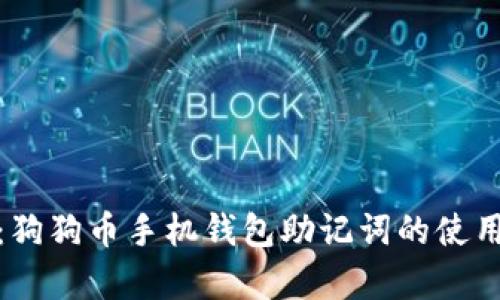 全面解析：狗狗币手机钱包助记词的使用与安全性