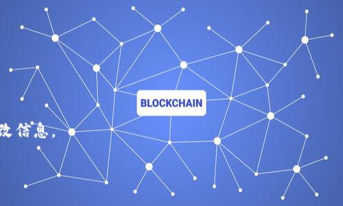 注：由于涉及到金融交易，特别是在加密货币领域，任何操作都有可能面临风险。请根据自己的风险承受能力进行决策，并确保您了解所使用的平台的相关规定与流程。以下内容仅供参考。

tpwallet提u币到交易所的准备工作

在开始任何提币流程之前，首先，我们要确保自己已经拥有tpwallet，并且我们的钱包中有足够的u币。此外，还需要确认我们所选择的交易所账户是否已经开通，并可以正常进行充值和提现操作。

我当初在使用tpwallet时，也曾面临类似的问题。当时我不仅有点紧张，还对各种流程不太熟悉。但通过一系列的尝试和摸索，我逐渐掌握了提币的技巧，今天就想把这段经历分享给大家，帮助你们更顺利地完成提币操作。

步骤一：登录tpwallet

首先，我们需要打开tpwallet应用，输入账户信息进行登录。无论是手机端还是网页端，操作界面都相对友好，只要按照提示一步步进行即可。

在登录过程中，确保你的网络连接稳定，这样可以避免因为网络问题而导致的登录失败。记得，密码一定要妥善保管，切勿随意透露给他人。

步骤二：查看u币余额

登录后，我们可以在应用的主界面查看自己的资产余额。在资产列表中找到u币，确认一下你的可提取金额。这一步是必不可少的，因为有些情况下，我们可能会因为手续费或其他原因，实际可提取的量会有所不同。

我记得第一次查看余额时，那种期待加紧张的心情真是让人难以忘怀。看到数字逐渐增加的那一刻，我的心中充满了成就感。

步骤三：选择提币功能

找到u币后，点击相关选项，选择“提币”功能。接下来会进入到提币的设置页面，这里需要我们输入一些信息，包括提币地址和提币数量。

提币地址是你在交易所的u币充值地址，务必确保你输入的是正确的地址。任何一个小错误都可能导致资产损失，我在这方面就吃过亏。当时我把地址输错，结果资金转向了错误的账户。好在通过其他渠道追回了一些资产，但还是让我感到很不安。

步骤四：确认提币信息

在输入完提币地址和数量后，检查一遍所有信息确认无误后，再进行下一步。通常情况下，tpwallet会给我们一些提示，告诉我们即将支付的交易手续费以及预计到账时间。

有些时候，我对手续费的误解导致我提币的过程中犹豫不决。丰富的信息可以帮助我们做出更好的判断。记得查看一下网络的拥堵情况，这样可以估算到账的时间。如果是高峰期，可能会因此延迟。

步骤五：提交提币申请

所有信息确认无误后，点击“提交”按钮。这个时候，钱包可能会要求我们输入一些验证信息，这可能是曾经设定的交易密码或者通过手机验证码等方式进行二次确认。

这个步骤是确保安全的关键的一部份，确保你能接收到手机的信息，并及时输入。如果你没有及时确认，提币请求可能会过期。

步骤六：查看提币状态

提交申请后，你可以在交易记录页面查看你的提币状态。如果提币申请成功，资金会在约定的时间内转账到你在交易所的账户。你也可以随时关注钱包内的提币记录，查看是否有任何异常。

每当我查看自己的提币状态时，心中总是充满期待。有时候会觉得这一段时间漫长无比，但其实转眼间，资金就能到账，带来一种莫大的成就感。

总结

通过以上几个步骤，大家应该能够轻松地将u币从tpwallet提到交易所了。虽然操作过程中可能会遇到一些问题，但只要仔细核对信息，保持良好的耐心和细心，顺利提币应该不成问题。

我在这里分享的只是我的个人经历，希望能够给你们一些启发。在这个快速发展的数字货币市场中，了解每一步操作是非常重要的。保持学习、不断探索，才能在这一领域立于不败之地。

注意事项

1. 验证提币地址：始终确保提币地址的准确性，任何格式错误都可能导致资产的永久损失。

2. 注意网络状况：在进行快速交易时，要关注网络状况，以避免错误操作。

3. 理解手续费：每一笔提币都会产生手续费，了解相关费用可以帮助更好地管理资产。

4. 不要急于更改信息：如果在交易过程中出现问题，请及时查询线上客服，获取帮助。而不是贸然更改信息。

希望这些分享能帮助你们更顺利地完成提币操作，祝大家在数字货币的道路上越走越远！