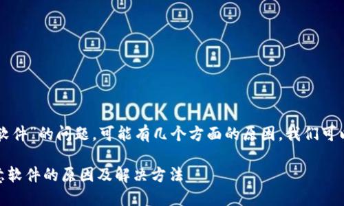 关于“tpwallet为啥显示恶意软件”的问题，可能有几个方面的原因。我们可以从多个角度来分析这个问题。

### TPWallet被检测为恶意软件的原因及解决方法