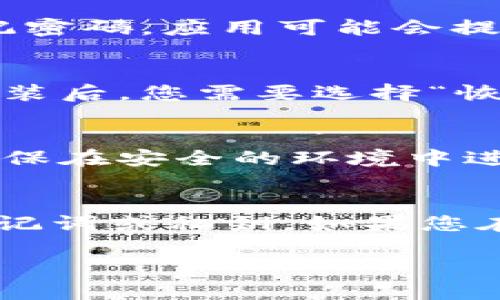 如果您卸载了 TPWallet 并希望再次登录，您可以按照以下步骤进行操作：

步骤一：重新下载 TPWallet 应用
首先，您需要到官方的应用商店（如 Apple App Store 或 Google Play Store）重新下载 TPWallet 应用。搜索“TPWallet”并点击下载按钮，等待应用程序安装完成。

步骤二：打开应用并选择登录选项
安装完成后，打开 TPWallet 应用。您会看到主界面，通常会提供“登录”和“注册”选项。选择“登录”。

步骤三：输入您的账户信息
在登录界面，输入您的账户信息。这通常包括您之前注册的邮箱地址和密码。如果您忘记密码，应用可能会提供重置密码的选项。

步骤四：使用恢复助记词或私钥（如适用）
如果您使用的是助记词或私钥来管理您的钱包，并且在卸载后没有备份，那么在重新安装后，您需要选择“恢复钱包”选项，并输入您的助记词或私钥。这将帮助您恢复您的钱包余额和交易记录。

步骤五：确认并登录
完成输入后，提交您的信息。如果一切正确，您将成功登录到您的 TPWallet 账户。请确保在安全的环境中进行这些操作，以保护您的隐私和资产安全。

总结
将 TPWallet 卸载后再次登录并不复杂，关键在于记住您的账户信息以及备份您的助记词或私钥。如果您在过程中遇到问题，可以查阅 TPWallet 的官方支持或用户指南，以获得更详细的帮助。

希望这可以帮助您顺利登录您的 TPWallet！