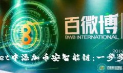 如何在TPWallet中添加币安智能链：一步步教你轻松