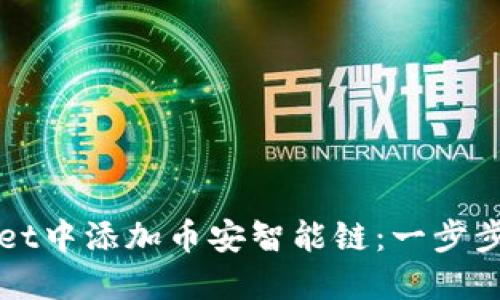 如何在TPWallet中添加币安智能链：一步步教你轻松操作