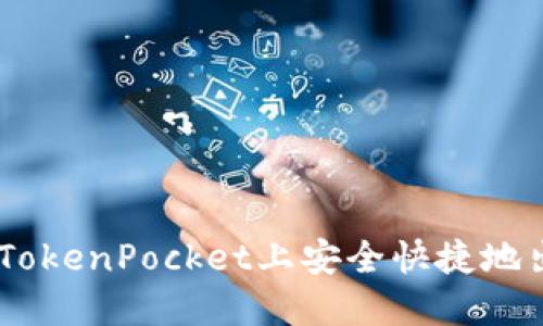 如何在TokenPocket上安全快捷地出售ETH