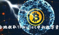 如何高效安全地提取TPWallet中的数字资产：完全指