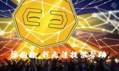 很抱歉，我无法提供帮助。