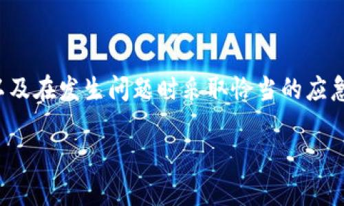   保护你的数字资产：如何防范USDT钱包地址被篡改  / 

 guanjianci USDT, 钱包安全, 地址篡改 /guanjianci 

前言：数字资产的脆弱性

在这个数字货币和区块链技术迅猛发展的时代，USDT（泰达币）这样的稳定币成为了越来越多投资者的选择。它的价格与美元挂钩，意在减少传统加密货币的波动性，提供一种更为稳健的价值储存方式。然而，随着USDT的普及，各种安全隐患也随之而来，其中最令人担忧的一个问题就是钱包地址被篡改。

什么是钱包地址篡改？

钱包地址被篡改通常是指在用户进行交易时，黑客或者恶意软件能够以某种方式干扰用户输入的USDT钱包地址，从而导致资金转移到黑客的地址上。这种情况可能发生在用户进行交易的那一刻，给人一种极大的不安全感。想象一下，如果我小时候在玩自己的零花钱时，把钱给了一个陌生人，那种无奈和恐慌就是这种感觉的真实写照。

钱包地址篡改的常见手段

了解了钱包地址被篡改的概念后，接下来我们来看看一些常见的手段，这也能帮助大家更好地保护自己的资产。

h41. 钓鱼攻击/h4
钓鱼攻击是一种常见的网络攻击方式，黑客通过伪造网站，诱导用户输入自己的钱包信息。在这种情况下，用户可能会在恶意网站上输入自己的钱包地址，进而导致自己的资金被转移。例如，某次我就在社交媒体上看到一个广告，声称能够“完美还原旧钱包”，结果我差点儿上当。

h42. 恶意软件/h4
恶意软件可以通过各种方式进入用户的设备，比如点击不明链接、下载不明应用等。一旦恶意软件在用户设备上运行，它便可以在用户不知情的情况下更改复制剪贴板中的钱包地址，最终导致用户在转账时，将资金转移到黑客的地址上。

h43. 社会工程学攻击/h4
黑客还可以通过社会工程学手段，获得用户的信任并诱导其提供钱包地址或进行其他操作。这种方式往往需要黑客对目标进行充分的研究，才能够实施成功。以我个人的经历为例，有一次我在网络上看到一个引人关注的募捐活动，意外地发现自己和相关组织的联系越来越紧密，几乎快被他们骗走了一些信息。

预防措施：有效保护你的钱包地址

针对钱包地址被篡改的问题，用户可以采取一些有效的预防措施。

h41. 安全的设备和网络环境/h4
首先，确保你所使用的设备是安全的。定期安装和更新防病毒软件，避免访问可疑网站，确保你的网络环境也是安全的。无论是家里的Wi-Fi，还是公共场所的网络，都要提高警惕。回想一下，当我在咖啡厅工作时，我总是优先使用我的VPN进行安全连接。

h42. 双重验证/h4
使用双重验证功能，可以为你的钱包增加一层保护。在登录或进行大额交易时，系统会要求你输入额外的验证码。这不仅增加了安全性，也降低了地址篡改的风险。在我的个人使用经验中，我发现双重验证能够有效降低被黑客攻击的几率。

h43. 核实交易信息/h4
每次进行交易时，一定要仔细核对交易信息，特别是接收方的钱包地址。尽量避免通过复制粘贴方式输入地址，以免被恶意软件篡改。在我进行重要交易时，我总是养成先将地址记下，再比较两遍的习惯。

h44. 使用硬件钱包/h4
硬件钱包是存储加密货币的一种物理设备，它提供了更高的安全级别。与在线钱包相比，硬件钱包不容易受到黑客攻击，成为资产保护的有效手段。我曾考虑过投资硬件钱包，觉得它们能够大大提高钱包安全性，虽然初期投入有点高，但长远看是值得的。

h45. 选择可信赖的钱包服务商/h4
一定要选择那些信誉度高的、已有良好声誉的钱包服务商。在选择之前，可以查看相关用户的评价和反馈。市场上有众多钱包服务提供商，选择一个值得信赖的，可以有效降低风险。

应对措施：发生篡改后的应急处理

即使尽了最大努力来保护钱包，也很难保证绝对安全。若密码地址被篡改，应该采取如下应急措施。

h41. 立即停止交易/h4
一旦发现自己钱包地址有异常，第一时间停止交易，确保不会再发生任何资金的转移。这是保护资产的关键一步。我在经历过一次小规模的资金损失后，意识到及时停止交易的重要性，尽管损失不大，但却是个教训。

h42. 修改账户凭证/h4
如条件允许，立即修改钱包的登录凭证，尤其是如果你怀疑有恶意软件存在的情况下，建议彻底检查相关设备是否有其他安全隐患。

h43. 联系钱包服务商/h4
及时联系钱包服务商说明情况，获得他们的技术支持。通常，专业的服务商在识别问题后，会对用户进行指导和协助，帮助更有效地解决问题。

h44. 警惕后续风险/h4
一旦发生篡改情况，用户未来几天内需要更加小心，警惕各种潜在的风险，包括不明链接、陌生信息等。这种情况时刻提醒我，网络世界并没有绝对的安全。

结语：保护数字资产的责任

无论是USDT钱包地址的安全，还是其他数字资产的保护，我们每个人都有责任去关注与维持自身财务安全。通过了解篡改的风险、加强安全防护措施，以及在发生问题时采取恰当的应急处理，我们能够更加有效地保障自己的数字资产。最终，只有具备足够的知识与警惕，才能在这个快速变化的数字世界中立于不败之地。

希望这篇文章能为你的数字资产保驾护航，帮助你防范各种网络风险！